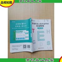 E听说 英语听说人机对话考试 权威教程 广东省 初中版[内有笔迹