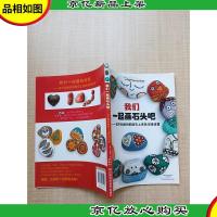 我们一起画石头吧 在不起眼的鹅卵石上涂抹浓情诗意