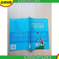 书面表达与短文改错二合一[馆藏][正书口有印章]