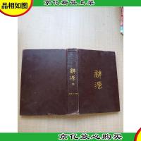 辞源2 商务印书馆[精装][书脊受损][正书口有污迹]