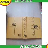 中国白蚁学概论[精装]库存新书