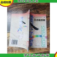 雏鹰文库——学生成长百卷读本 35生活新技能[馆藏]