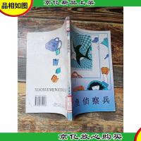 小学生丛书 鲨鱼侦察兵 [馆藏]