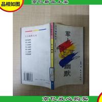 生活幽默系列 军人幽默[馆藏][正书口有印章][扉页有笔迹]
