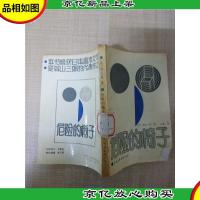 危险的椅子[封面受损][馆藏]