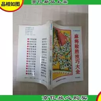 中国麻将经 麻将致胜技巧大全[正书口有污迹]