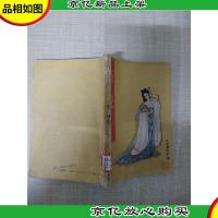 梅妃 中国青年出版社[书脊受损][馆藏][正书口有印章]