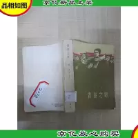 青春之歌[书脊受损][馆藏][封底有贴纸]