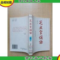 芝麻官悟语[书脊受损][馆藏][正书口有印章]