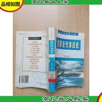 世界近代海战史[馆藏][书脊轻微受损]