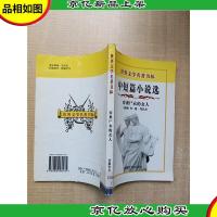 世界文学名著书林 中短篇小说选 穿裹尸衣的女人[馆藏]