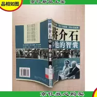 蒋介石与他的智囊 第三册[馆藏][正书口有污迹]