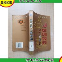 世界名人家训经典[馆藏]
