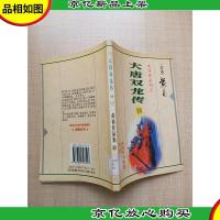 黄易作品集63 大唐双龙传 甘四[馆藏]