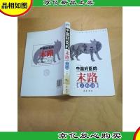 中国奸臣的末路 大结局[馆藏]