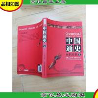 中国通史 2永恒经典