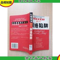 红客宣言 当心!网络陷阱[馆藏][正书口有印章][下书口有笔