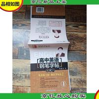 邹慕白字帖:高中英语钢笔字帖(必修一)