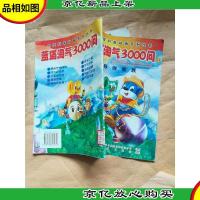 蓝猫淘气3000问. 24 导弹家族[馆藏]