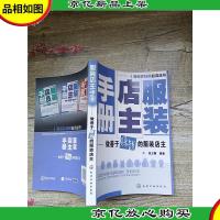 服装店主手册 做善于赚钱的服装店主[正书口有污迹]