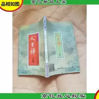 人生禅 : 禅味小品百篇 下卷[竖版]