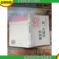留一点谜语给你猜 [馆藏][书脊受损][封面受损]