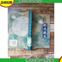 王度庐武侠言情小说集 卧虎藏龙 上[馆藏][书脊受损]