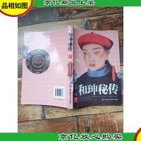 和珅秘传 下 清官场私密大公开 [书脊受损]