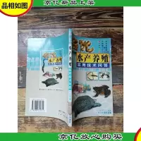 名优水产养殖实用技术问答[馆藏]