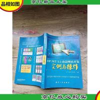 ASP.NET 3.5动态网站开发实例与操作