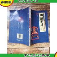 明清家具 下卷 文物鉴赏图录[书脊受损]