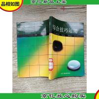 综合技巧运用 围棋提高丛书 [馆藏][书脊受损][]