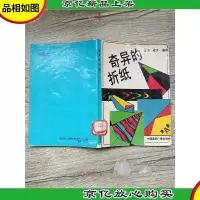 奇异的折纸[馆藏][书脊受损][封面受损]