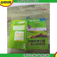 中国高速公路及城乡公路网地图集[书脊受损]