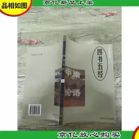 四书五经 3[封面受损]