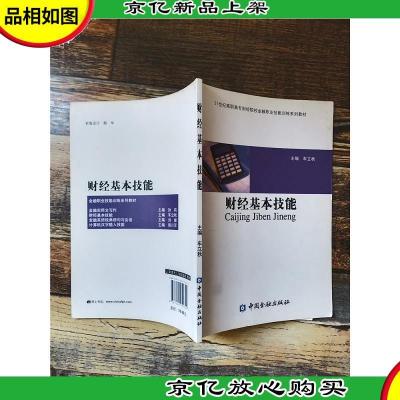 财经基本技能/21世纪高职高专财经院校金融职业技能训练系列教材