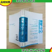 辣笔,小心!