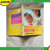 中国儿童游戏方程 0~1岁亲子益智游戏 : 新编版