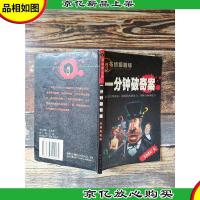 一分钟破奇案 追捕逃犯篇[书脊受损]