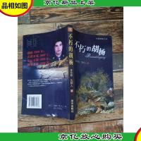 不朽的胡杨:长篇报告文学[书脊受损]