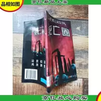 不解之谜系列 死亡圈 [馆藏]