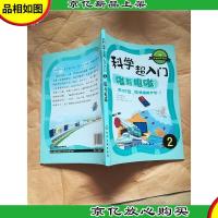 科学超入门. 2 磁与电磁,不可思议,磁铁组成世界!