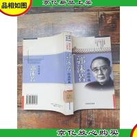 二十世纪中国文学大师:郭沫若作品经典[馆藏][书脊受损]