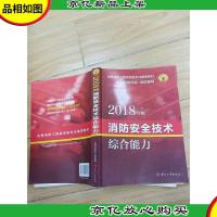 2018教材 消防安全技术综合能力[内有笔迹]