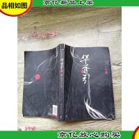 华胥引 上 新版[书脊受损]