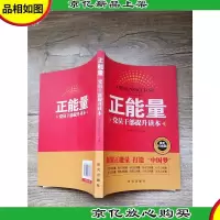 正能量:党员干部提升读本