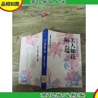 美人如花隔云端[馆藏][书脊受损]