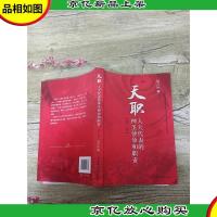 天职 人大代表的神圣使命和职责 第二版