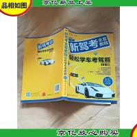 新驾考全套教程 : 轻松学车考驾照 2016版