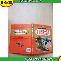 世界兵器大百科[精装]